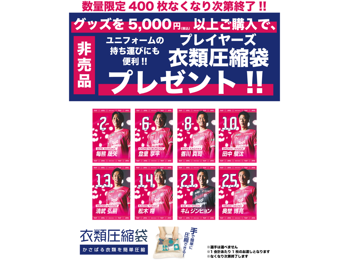 スタジアムでのグッズ販売のご案内 | セレッソ大阪オフィシャル